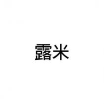 露米