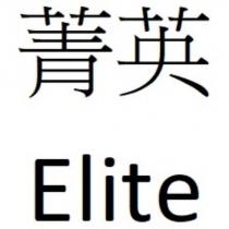 菁英 Elite