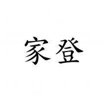 家登