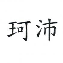 珂沛