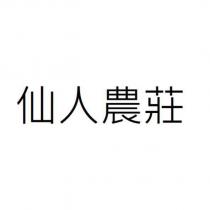 仙人農莊