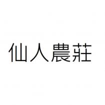 仙人農莊
