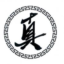 真及圖