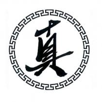 真及圖