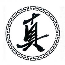 真及圖