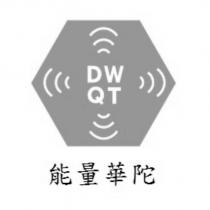 能量華陀 DWQT 設計圖