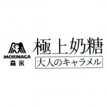森永 MORINAGA 極上奶糖大人のキャラメル及圖