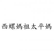 西螺媽祖太平媽