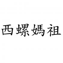 西螺媽祖