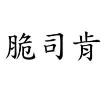 脆司肯