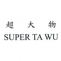 超大物 SUPER TA WU
