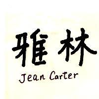 雅林 JEAN CARTER 