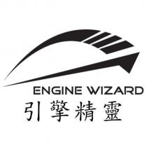 引擎精靈 ENGINE WIZARD 及圖