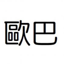 歐巴