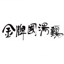 金牌國湯雞