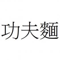 功夫麵