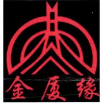 金廈緣及圖