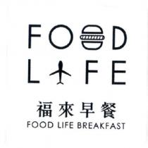 福來早餐 FOOD LIFE BREAKFAST 及圖