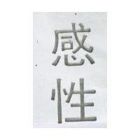感性