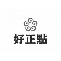好正點及圖