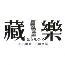 藏樂 ほうもつ