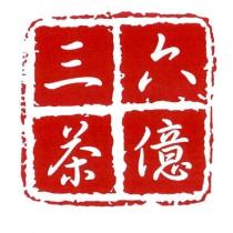 三茶六億及圖