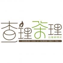 查理茶理 台灣鮮果茶 CHARLES CHA LI TAIWAN FRUIT TEA 及圖