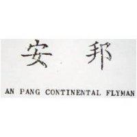 安邦 AN PANG CONTINENTAL FLYMAN 