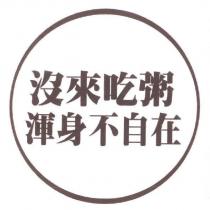 沒來吃粥 渾身不自在及圖