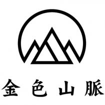 金色山脈及圖