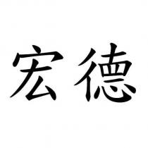 宏德