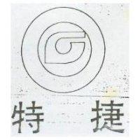 特捷及圖 (墨色)