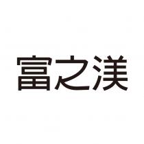 富之渼