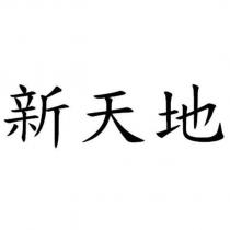 新天地