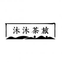 沐沐茶旅及圖