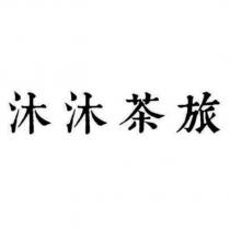 沐沐茶旅