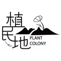 植民地 PLANT COLONY 及圖