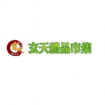 玄天禮品市集及圖