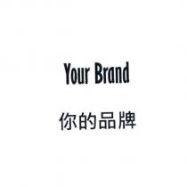 你的品牌 Your Brand