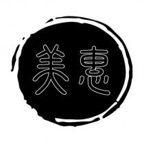美惠及圖