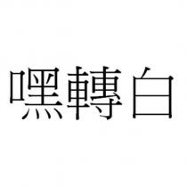 嘿轉白