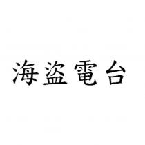 海盜電台