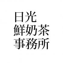 日光鮮奶茶事務所