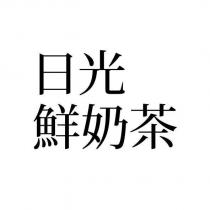 日光鮮奶茶