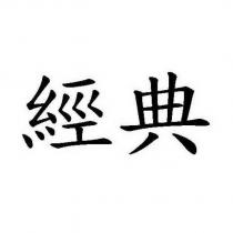 經典