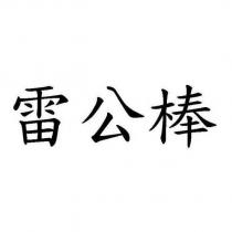 雷公棒