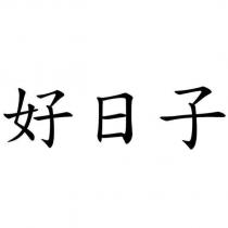 好日子