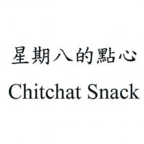 星期八的點心 Chitchat Snack