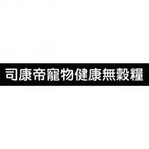 司康帝寵物健康無穀糧