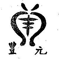 元豐及圖